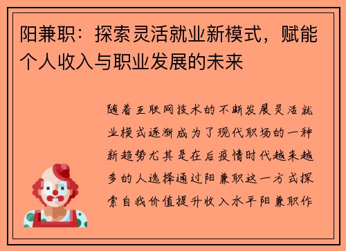 阳兼职：探索灵活就业新模式，赋能个人收入与职业发展的未来