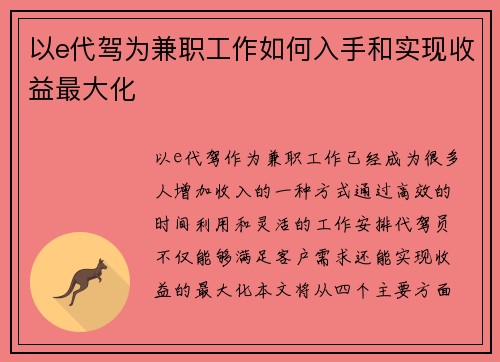 以e代驾为兼职工作如何入手和实现收益最大化