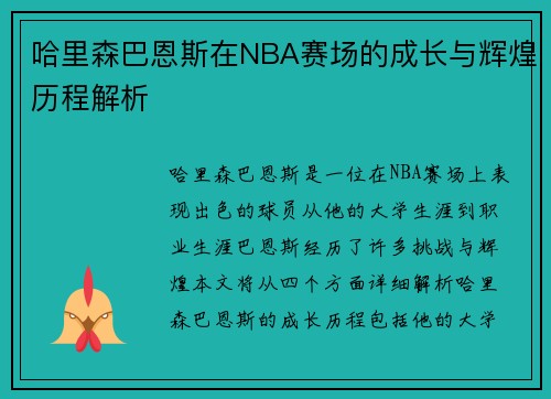 哈里森巴恩斯在NBA赛场的成长与辉煌历程解析