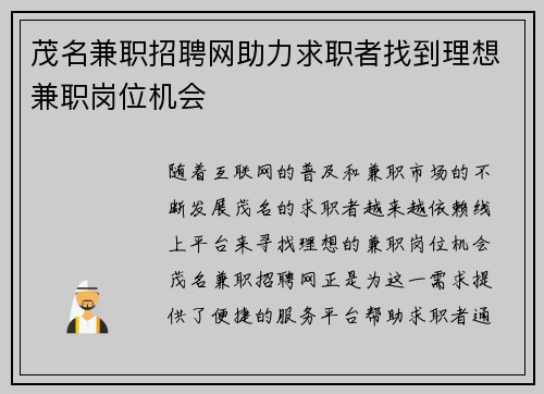 茂名兼职招聘网助力求职者找到理想兼职岗位机会