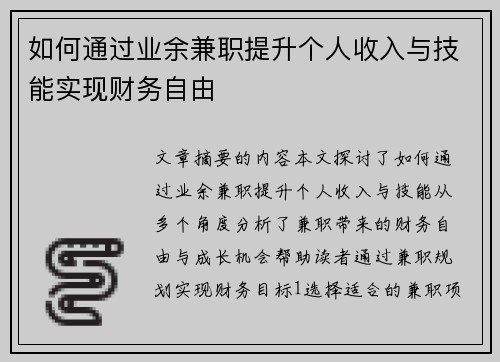 如何通过业余兼职提升个人收入与技能实现财务自由