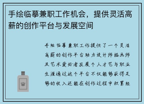 手绘临摹兼职工作机会，提供灵活高薪的创作平台与发展空间