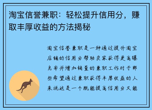 淘宝信誉兼职：轻松提升信用分，赚取丰厚收益的方法揭秘
