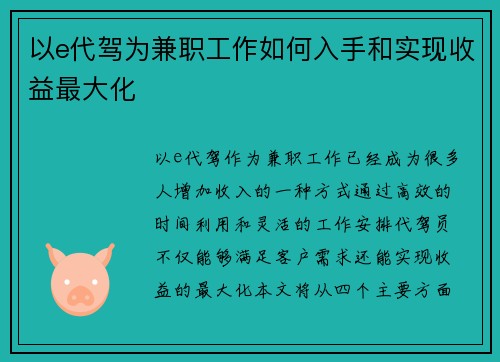 以e代驾为兼职工作如何入手和实现收益最大化