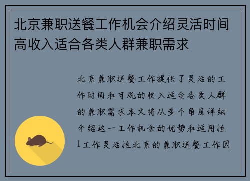 北京兼职送餐工作机会介绍灵活时间高收入适合各类人群兼职需求