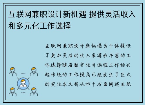 互联网兼职设计新机遇 提供灵活收入和多元化工作选择