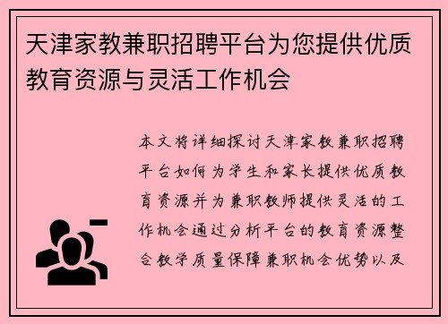 天津家教兼职招聘平台为您提供优质教育资源与灵活工作机会
