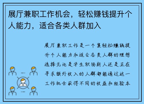 展厅兼职工作机会，轻松赚钱提升个人能力，适合各类人群加入