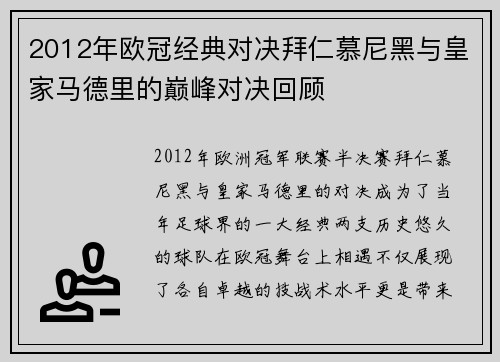 2012年欧冠经典对决拜仁慕尼黑与皇家马德里的巅峰对决回顾