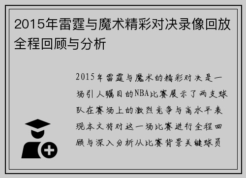 2015年雷霆与魔术精彩对决录像回放全程回顾与分析
