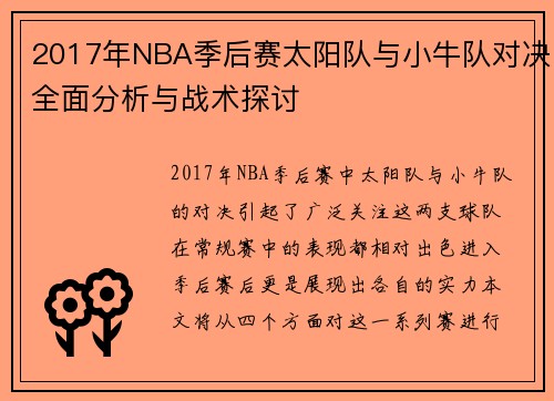 2017年NBA季后赛太阳队与小牛队对决全面分析与战术探讨