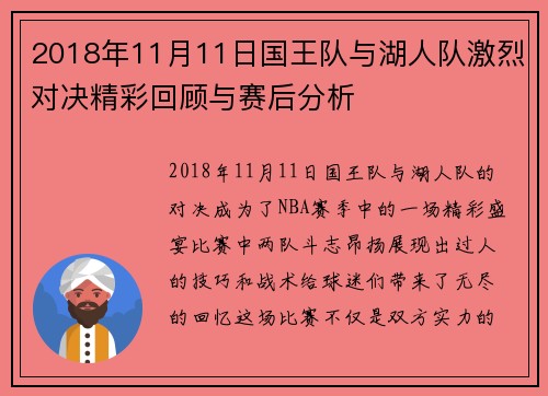 2018年11月11日国王队与湖人队激烈对决精彩回顾与赛后分析
