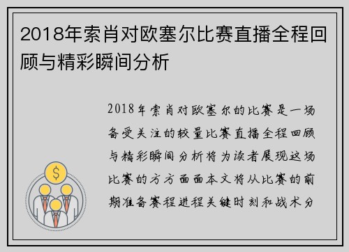 2018年索肖对欧塞尔比赛直播全程回顾与精彩瞬间分析