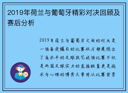 2019年荷兰与葡萄牙精彩对决回顾及赛后分析