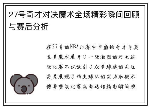 27号奇才对决魔术全场精彩瞬间回顾与赛后分析