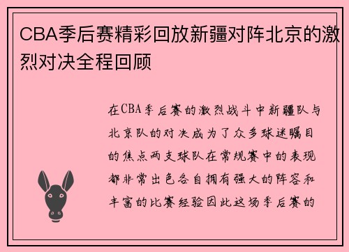 CBA季后赛精彩回放新疆对阵北京的激烈对决全程回顾