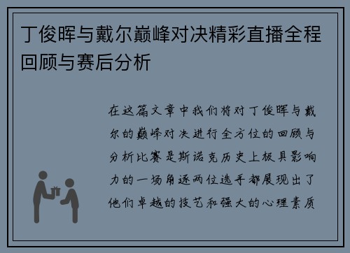 丁俊晖与戴尔巅峰对决精彩直播全程回顾与赛后分析