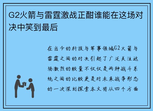 G2火箭与雷霆激战正酣谁能在这场对决中笑到最后