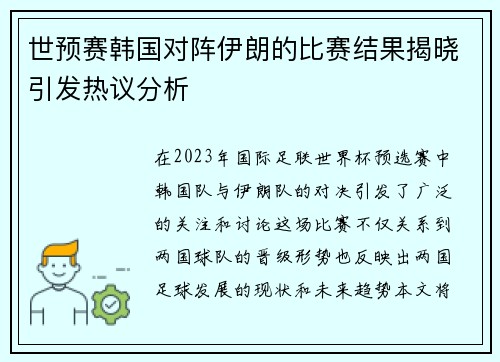 世预赛韩国对阵伊朗的比赛结果揭晓引发热议分析