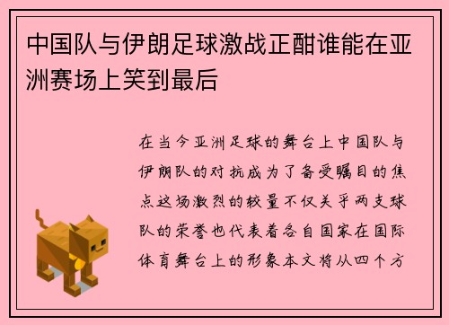 中国队与伊朗足球激战正酣谁能在亚洲赛场上笑到最后