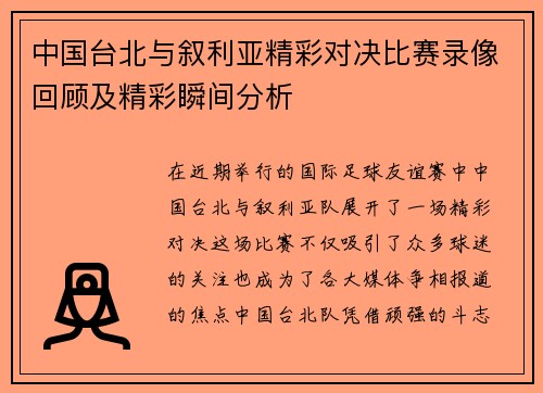 中国台北与叙利亚精彩对决比赛录像回顾及精彩瞬间分析