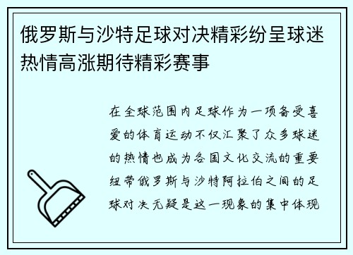 俄罗斯与沙特足球对决精彩纷呈球迷热情高涨期待精彩赛事