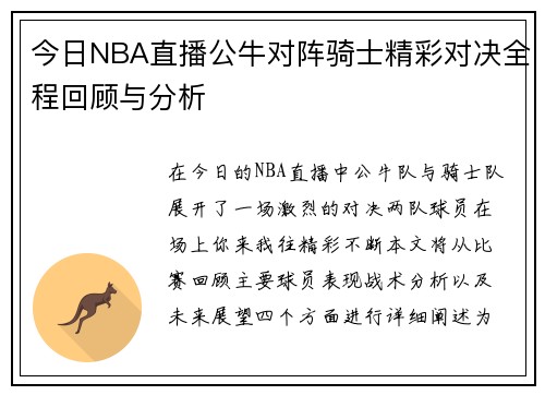 今日NBA直播公牛对阵骑士精彩对决全程回顾与分析
