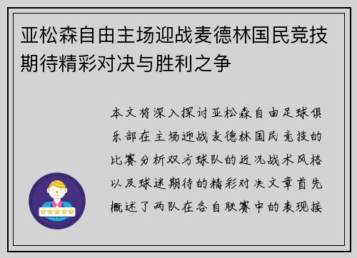 亚松森自由主场迎战麦德林国民竞技期待精彩对决与胜利之争