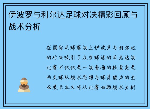 伊波罗与利尔达足球对决精彩回顾与战术分析