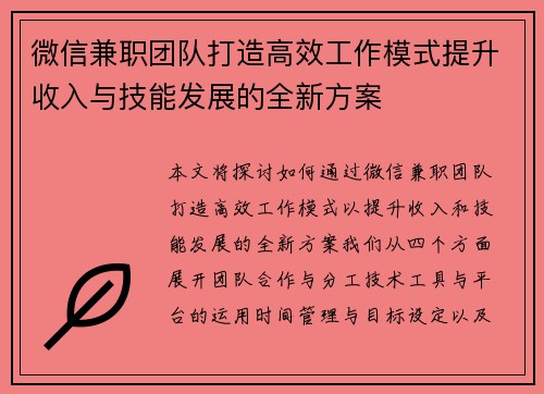 微信兼职团队打造高效工作模式提升收入与技能发展的全新方案