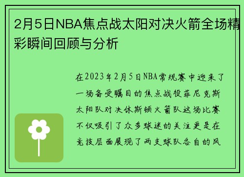 2月5日NBA焦点战太阳对决火箭全场精彩瞬间回顾与分析