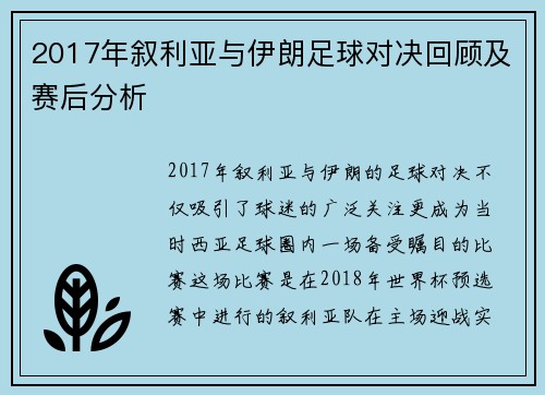 2017年叙利亚与伊朗足球对决回顾及赛后分析