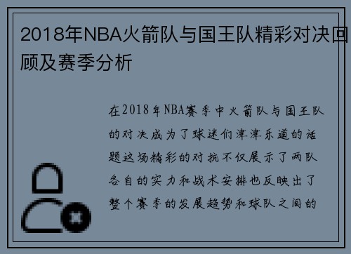 2018年NBA火箭队与国王队精彩对决回顾及赛季分析