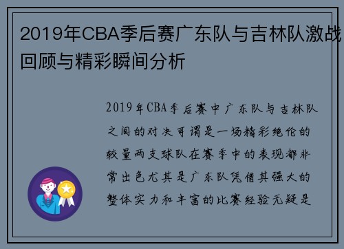 2019年CBA季后赛广东队与吉林队激战回顾与精彩瞬间分析