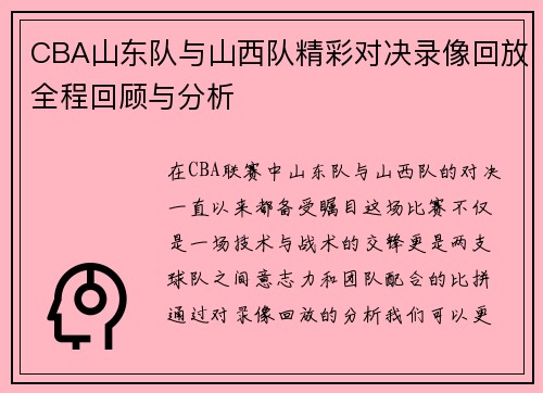 CBA山东队与山西队精彩对决录像回放全程回顾与分析