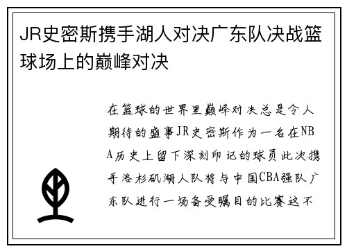 JR史密斯携手湖人对决广东队决战篮球场上的巅峰对决
