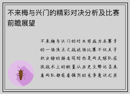不来梅与兴门的精彩对决分析及比赛前瞻展望