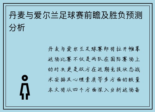 丹麦与爱尔兰足球赛前瞻及胜负预测分析