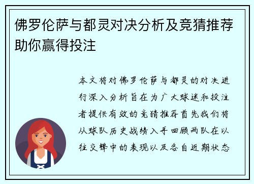 佛罗伦萨与都灵对决分析及竞猜推荐助你赢得投注