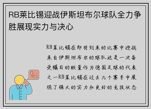 RB莱比锡迎战伊斯坦布尔球队全力争胜展现实力与决心
