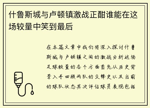 什鲁斯城与卢顿镇激战正酣谁能在这场较量中笑到最后