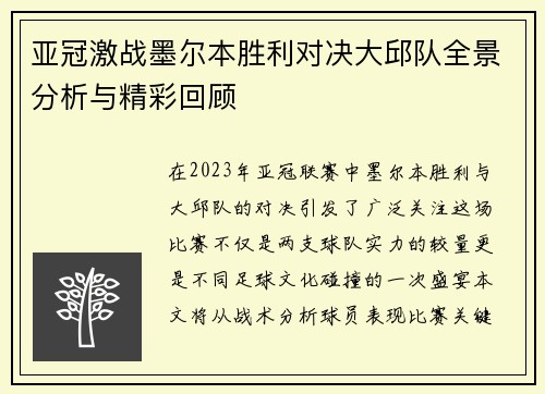 亚冠激战墨尔本胜利对决大邱队全景分析与精彩回顾