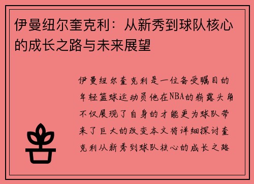 伊曼纽尔奎克利：从新秀到球队核心的成长之路与未来展望