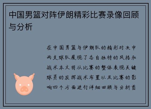 中国男篮对阵伊朗精彩比赛录像回顾与分析