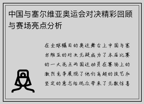 中国与塞尔维亚奥运会对决精彩回顾与赛场亮点分析