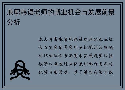 兼职韩语老师的就业机会与发展前景分析