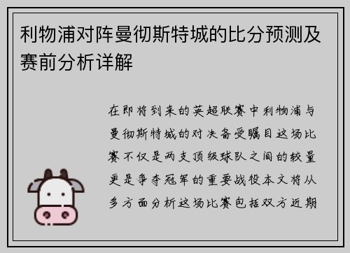 利物浦对阵曼彻斯特城的比分预测及赛前分析详解