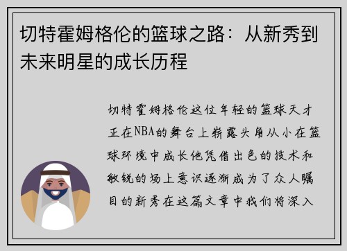 切特霍姆格伦的篮球之路：从新秀到未来明星的成长历程