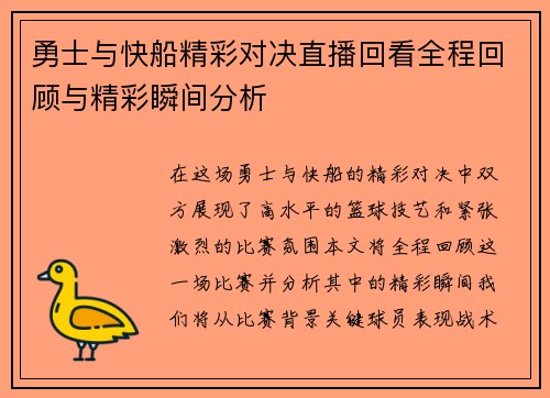 勇士与快船精彩对决直播回看全程回顾与精彩瞬间分析