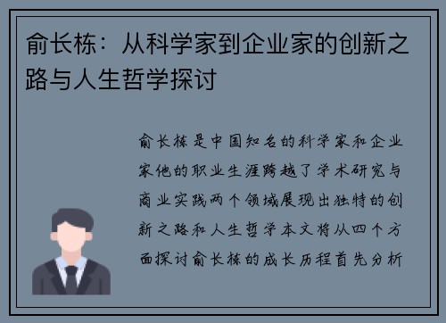 俞长栋：从科学家到企业家的创新之路与人生哲学探讨